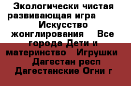 Экологически чистая развивающая игра JUGGY «Искусство жонглирования» - Все города Дети и материнство » Игрушки   . Дагестан респ.,Дагестанские Огни г.